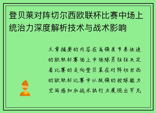 登贝莱对阵切尔西欧联杯比赛中场上统治力深度解析技术与战术影响