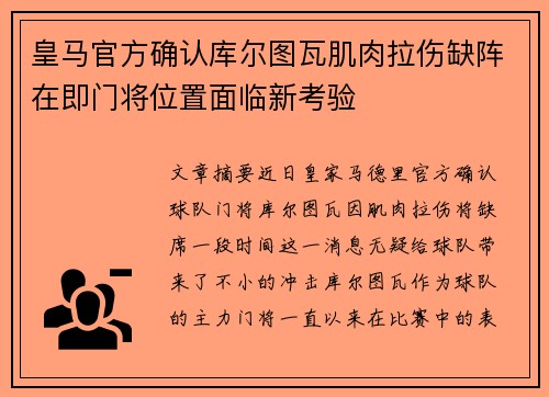 皇马官方确认库尔图瓦肌肉拉伤缺阵在即门将位置面临新考验