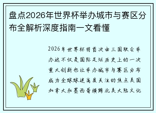 盘点2026年世界杯举办城市与赛区分布全解析深度指南一文看懂